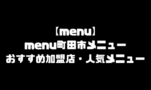 menu町田市メニュー加盟店舗｜menu東京都町田市配達員バイト求人登録・配達エリア範囲・人気メニュー