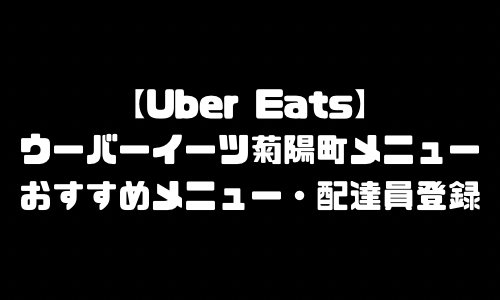ウーバーイーツ菊陽町メニュー加盟店舗｜UberEats熊本県菊陽町エリア人気メニュー・配達員登録