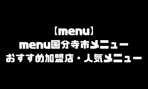 menu国分寺市メニュー加盟店舗｜menu東京都国分寺市配達員バイト求人登録・配達エリア範囲・人気メニュー