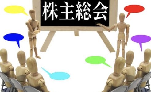株主総会招集手続き【株主総会の決議と議事録の作成】