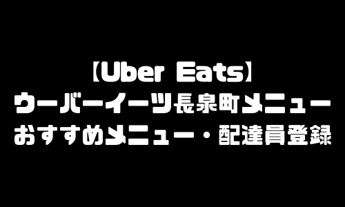 ウーバーイーツ長泉町メニュー加盟店舗｜UberEats静岡県長泉町エリア人気メニュー・配達員登録
