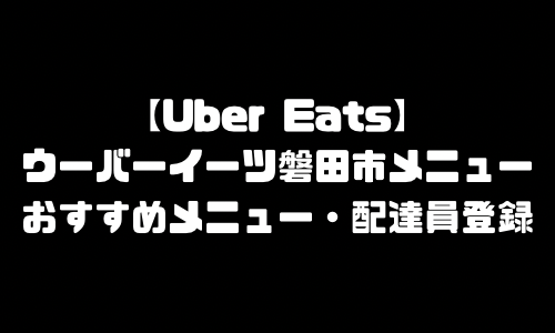 ウーバーイーツ磐田市メニュー加盟店舗｜UberEats静岡県磐田市エリア人気メニュー・配達員登録