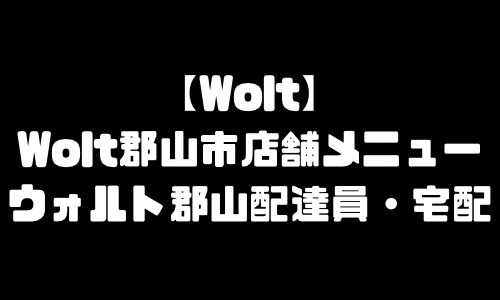 ウォルト郡山市メニュー加盟店舗｜Wolt福島県郡山市配達エリア・配達員登録バイト求人