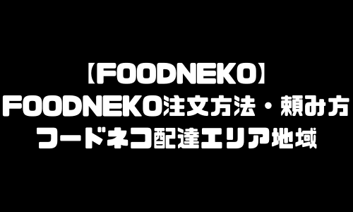 フードネコ注文方法・頼み方｜FOODNEKO配達エリア対応地域・注文の仕方・注文の流れ