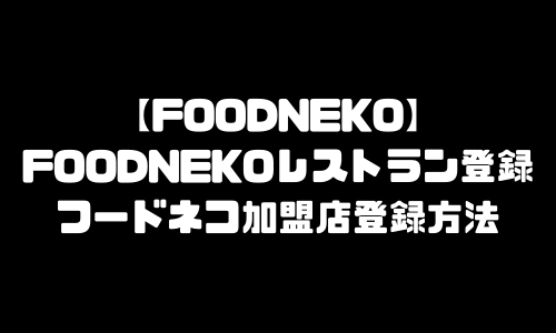 フードネコ加盟店舗登録｜FOODNEKO店舗登録方法・飲食店登録・レストランパートナー登録・出店方法
