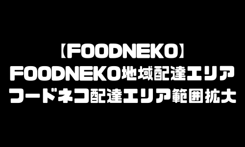 FOODNEKOエリア地域｜フードネコ配達エリア範囲拡大・サービスエリア拡大予定