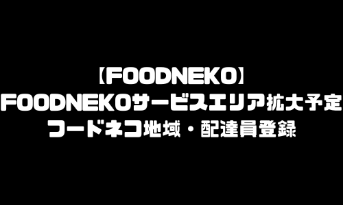 フードネコ新エリア拡大予定範囲｜FOODNEKO配達エリア地域・対応範囲外・エリア外・新エリア拡大予定いつ？【最新情報】