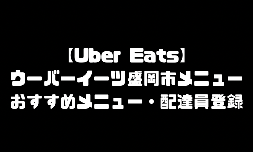 ウーバーイーツ盛岡市メニュー加盟店舗｜UberEats岩手県盛岡市エリア人気メニュー・配達員登録方法