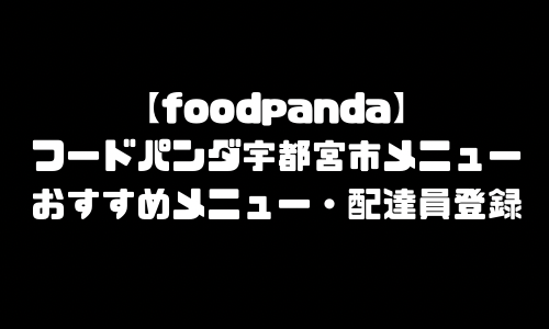 フードパンダ宇都宮市メニュー加盟店舗｜foodpanda栃木県宇都宮市エリア・配達エリア・配達員登録バイト求人