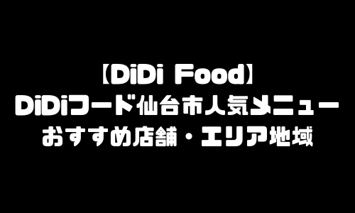 DiDiFood仙台市メニュー加盟店舗｜DiDiフード(ディディフード)宮城県仙台市配達エリア・配達員登録バイト求人