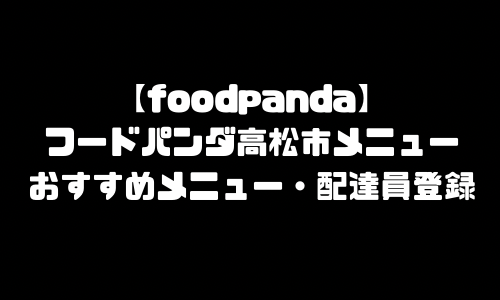 フードパンダ高松市メニュー加盟店舗｜foodpanda香川県高松市エリア・配達エリア・配達員登録バイト求人
