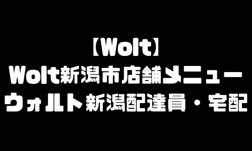 ウォルト新潟市メニュー加盟店舗｜Wolt新潟県新潟市配達エリア・配達員登録バイト求人