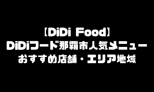 DiDiFood那覇市メニュー加盟店舗｜DiDiフード(ディディフード)沖縄県那覇市配達エリア・配達員登録バイト求人