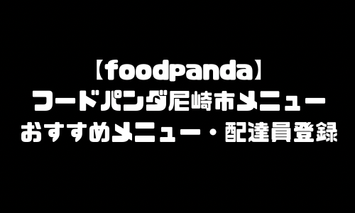 フードパンダ尼崎市メニュー加盟店舗｜foodpanda兵庫県尼崎市エリア・配達エリア・配達員登録バイト求人