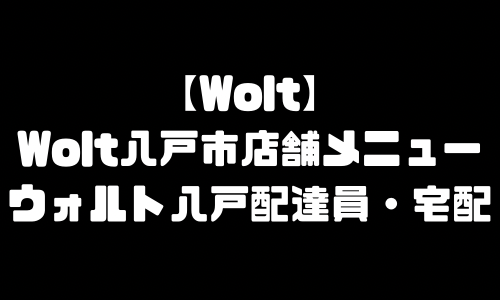 ウォルト八戸市メニュー加盟店舗｜Wolt青森県八戸市配達エリア・配達員登録バイト求人