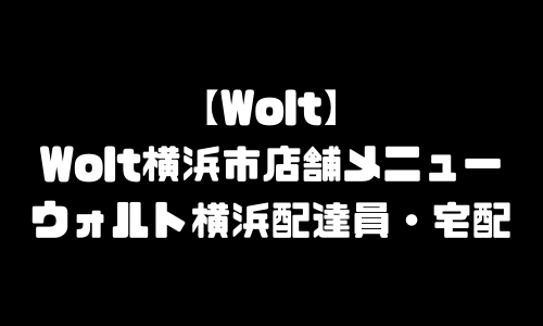 ウォルト横浜市メニュー加盟店舗｜Wolt神奈川県横浜市配達エリア・配達員登録バイト求人