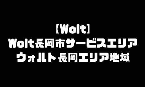 ウォルト長岡市メニュー加盟店舗｜Wolt新潟県長岡市配達エリア・配達員登録バイト求人