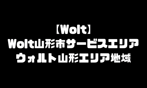 ウォルト山形市メニュー加盟店舗｜Wolt山形県山形市配達エリア・配達員登録バイト求人