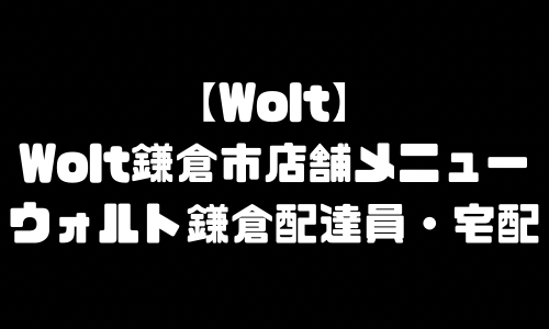 ウォルト鎌倉市メニュー加盟店舗｜Wolt神奈川県鎌倉市配達エリア・配達員登録バイト求人
