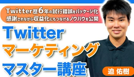 【迫佑樹Brain】Twitterマーケティングマスター講座
