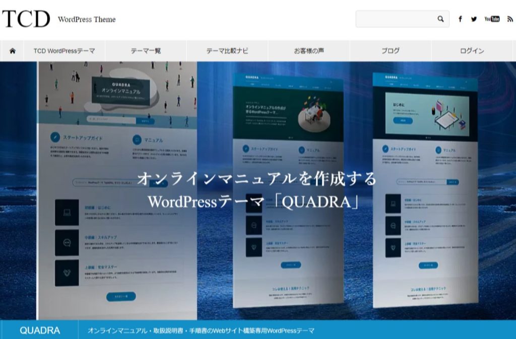 TCDテーマ「QUADRA（クアドラ）」を購入する方法【WordPress（ワードプレス）有料テーマ】