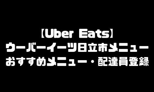 ウーバーイーツ日立市メニュー加盟店舗｜UberEats茨城県日立市エリア人気メニュー・配達員登録方法