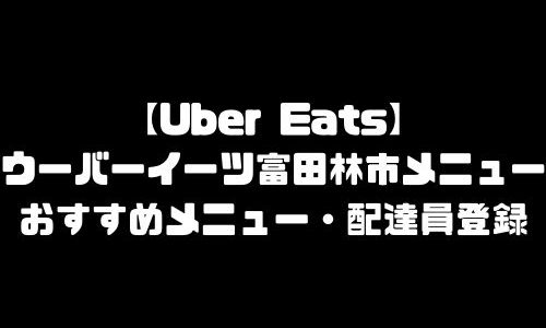 ウーバーイーツ富田林市メニュー加盟店舗｜UberEats大阪府富田林市エリア人気メニュー・配達員登録