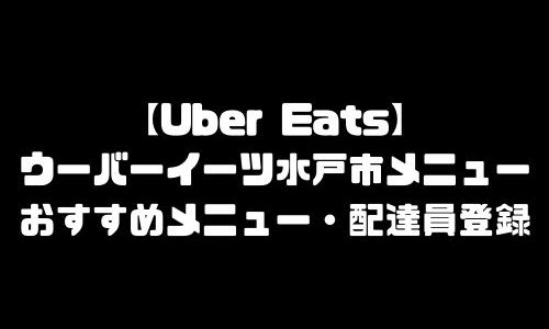 ウーバーイーツ水戸市メニュー加盟店舗｜UberEats茨城県水戸市エリア人気メニュー・配達員登録方法