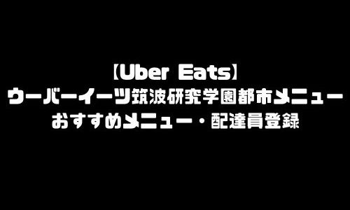 ウーバーイーツ筑波研究学園都市メニュー加盟店舗｜UberEats茨城県筑波研究学園都市エリア人気メニュー・配達員登録方法