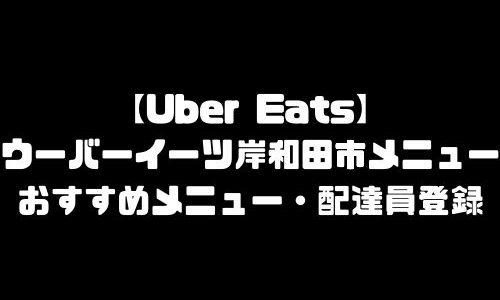 ウーバーイーツ岸和田市メニュー加盟店舗｜UberEats大阪府岸和田市エリア人気メニュー・配達員登録