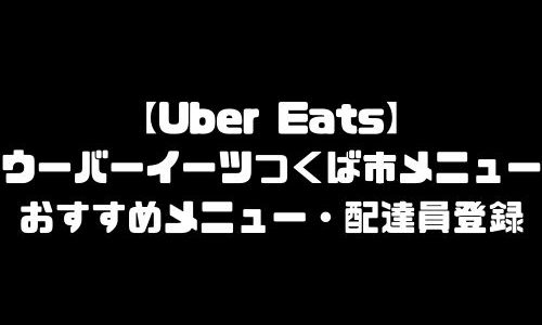 ウーバーイーツつくば市メニュー加盟店舗｜UberEats茨城県つくば市エリア人気メニュー・配達員登録方法