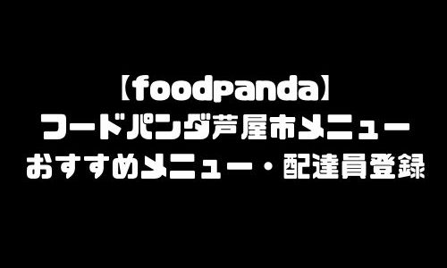 フードパンダ芦屋市メニュー加盟店舗｜foodpanda兵庫県芦屋市エリア・配達エリア・配達員登録バイト求人