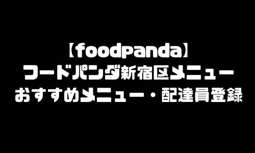 フードパンダ新宿区メニュー加盟店舗｜foodpanda東京都新宿区エリア・配達エリア・配達員登録バイト求人