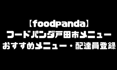 フードパンダ戸田市メニュー加盟店舗｜foodpanda埼玉県戸田市エリア・配達エリア・配達員登録バイト求人