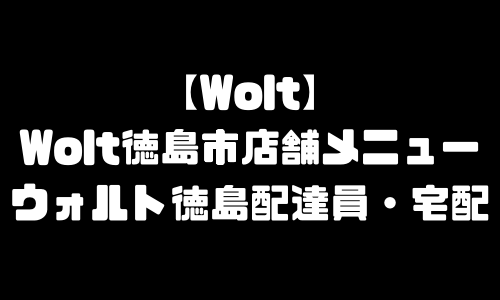 ウォルト徳島市メニュー加盟店舗｜Wolt徳島県徳島市配達エリア・配達員登録バイト求人