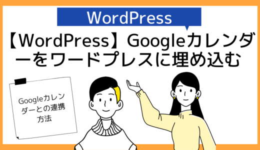 【Google】グーグルカレンダーの埋め込みリンクをワードプレスブログに埋め込む方法