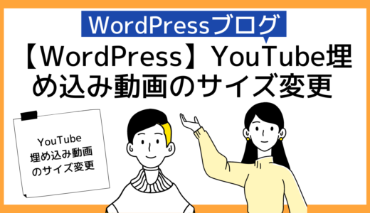 【ワードプレス使い方】YouTube動画のWordPress埋め込みサイズ変更＆ユーチューブ動画埋め込みサイズ早見表