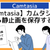 【Camtsia】カムタジア動画から静止画像をスクリーンショット＆切り取り・保存する
