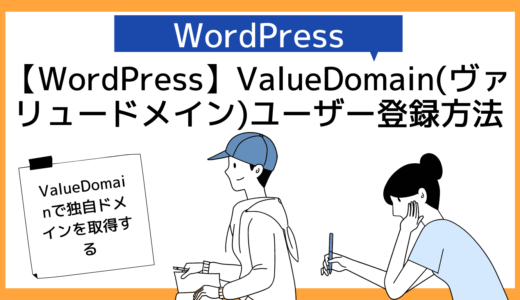 【ValueDomain】バリュードメインのユーザー登録方法・始め方・独自ドメイン取得【WordPress（ワードプレス）】