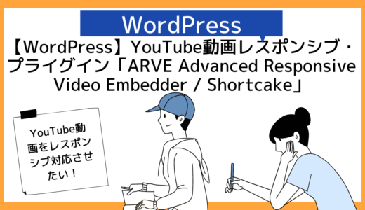 【WordPress】ARVE（Advanced Responsive Video Embedder / Shortcake）【ワードプレス使い方・プラグイン】