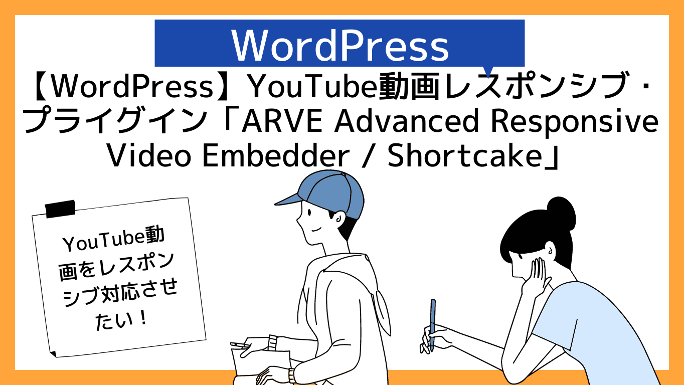 【WordPress】YouTube動画レスポンシブ対応プラグイン「ARVE Advanced Responsive Video Embedder Shortcake」【ワードプレス】