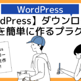 【WordPress】ワードプレスでダウンロードボタンを作るプラグイン
