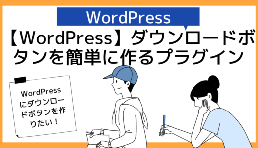 【WordPress】ワードプレスでダウンロードボタンを作るプラグイン【WordPress Download Manager使い方】