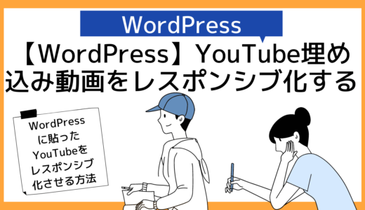 【WordPress】YouTube動画の埋め込みプラグインとレスポンシブ対応【ワードプレス使い方】