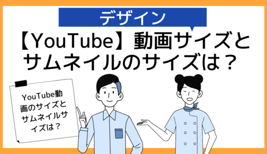 【ユーチューブ】YouTube動画サイズとYouTube動画のサムネイルサイズは？