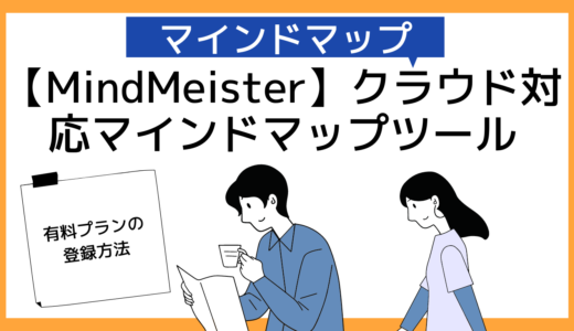 【MindMeister】マインドマイスター使い方・操作方法【クラウド版おすすめマインドマップアプリ】