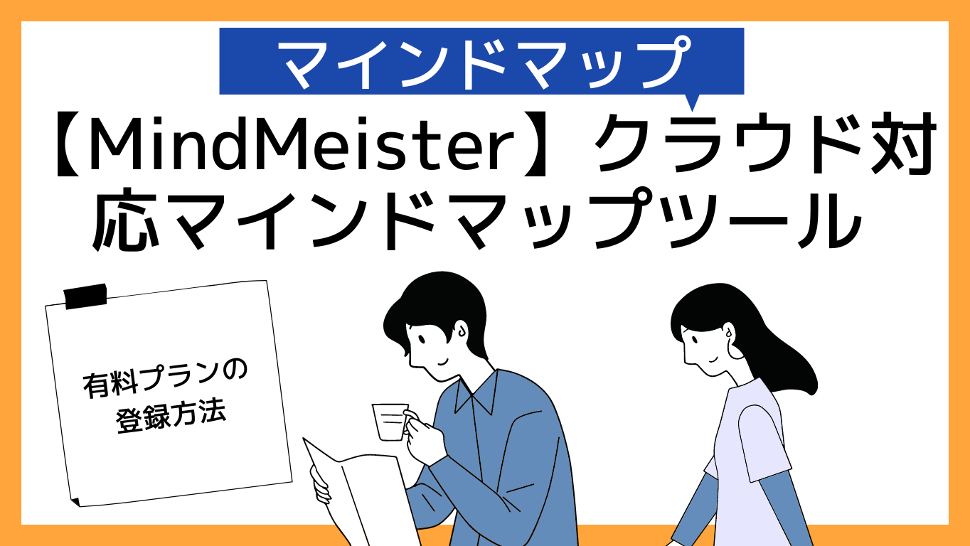 【MindMeister】マインドマイスター使い方・活用法【クラウド版おすすめマインドマップアプリ】