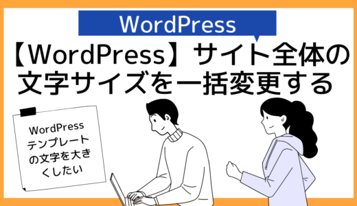 【WordPress】ワードプレスでサイト全体の基準文字サイズを大きく（小さく）する変更方法（追加CSS・カスタムCSS）