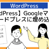 【WordPress使い方】Googleマップをワードプレスに埋め込む方法【ブログ初心者】