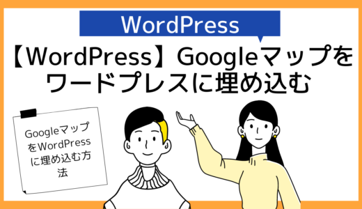 【WordPress】Googleマップ（GoogleMap）埋め込み方法